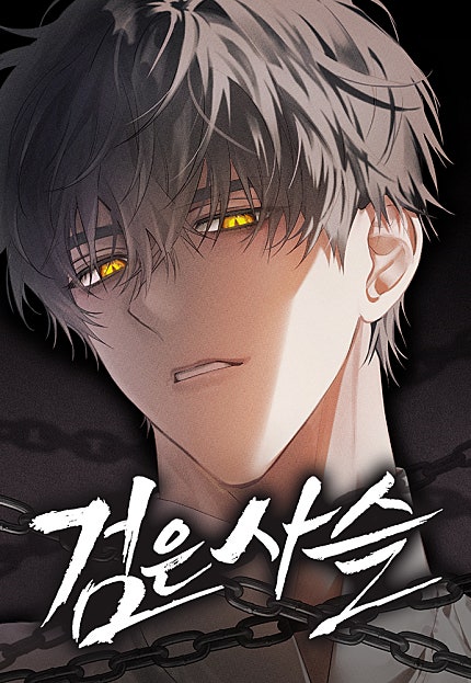 검은 사슬