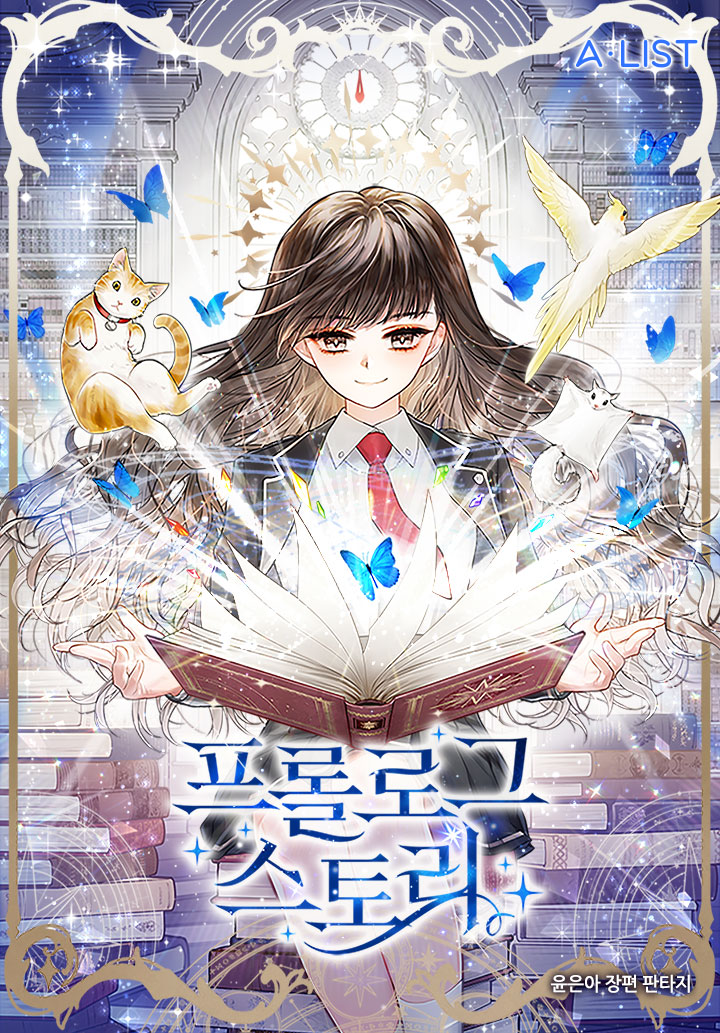 프롤로그 스토리(Prologue Story) 외전 1권 [단행본]