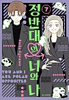 정반대의 너와 나 [단행본]