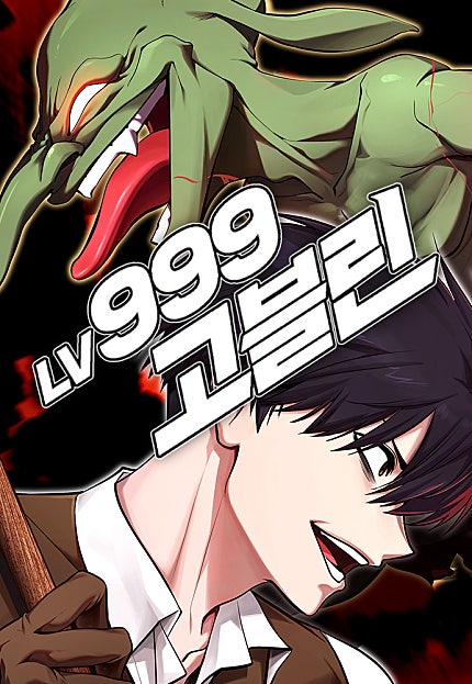 레벨999 고블린