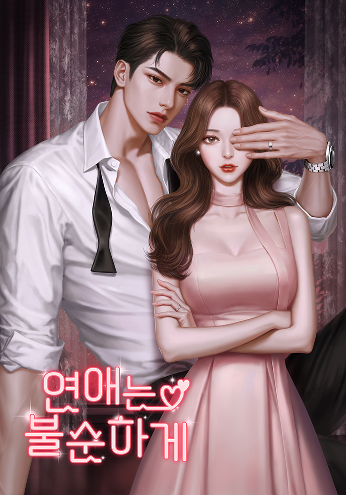 연애는 불순하게 [독점]