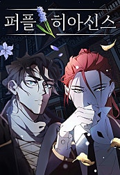 퍼플 히아신스