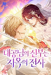 대공님의 신부는 지옥의 전사