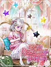 다섯 명의 폭군 아빠가 집착합니다
