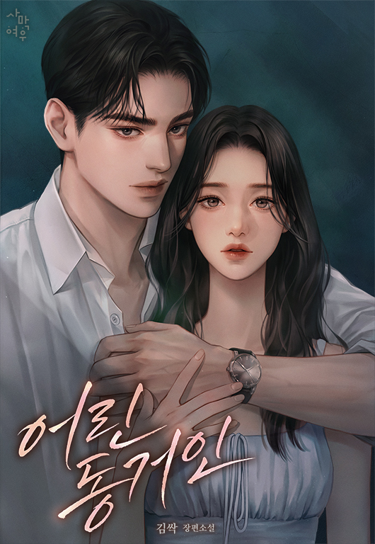 어린 동거인 [독점]