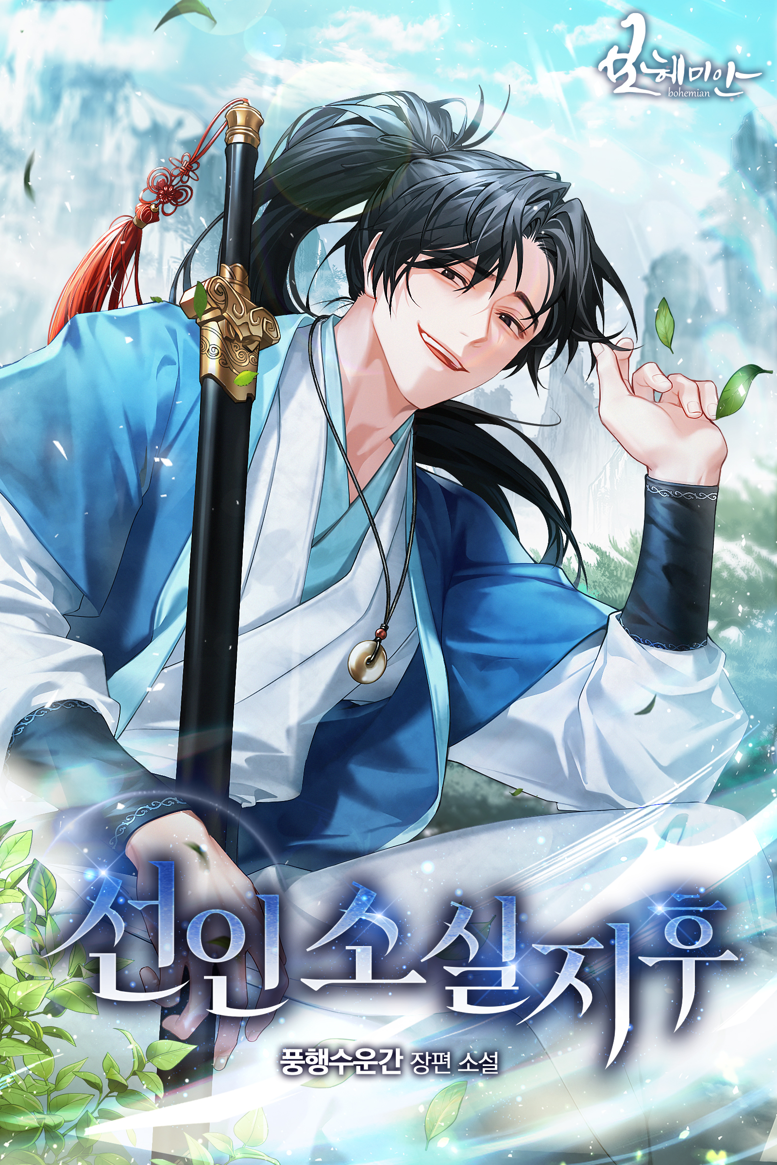 선인소실지후 [독점]