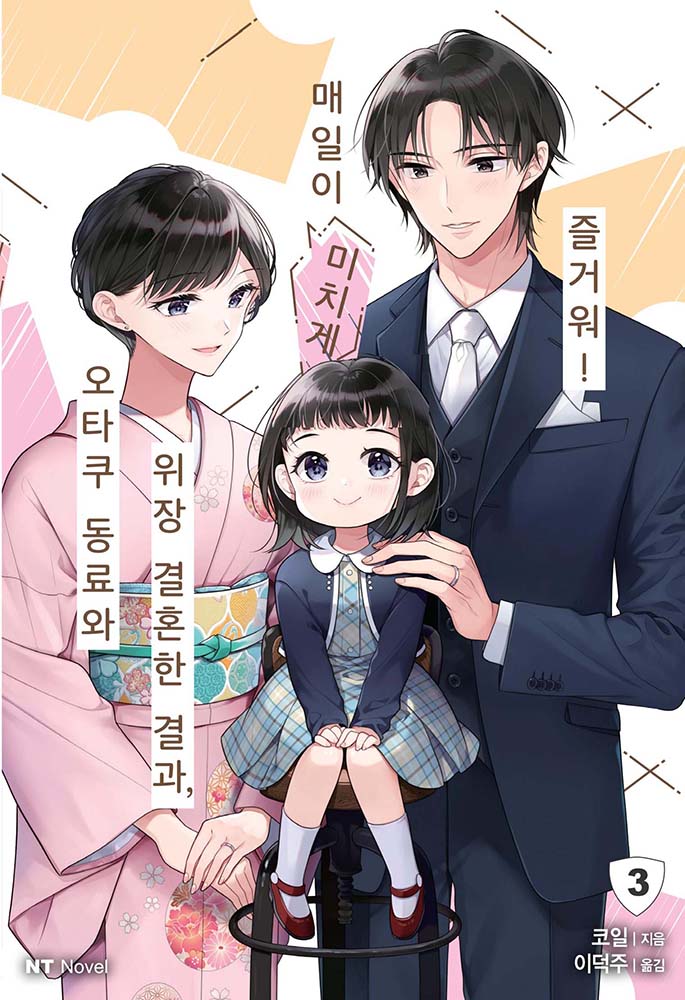 오타쿠 동료와 위장 결혼한 결과, 매일이 미치게 즐거워! [단행본]
