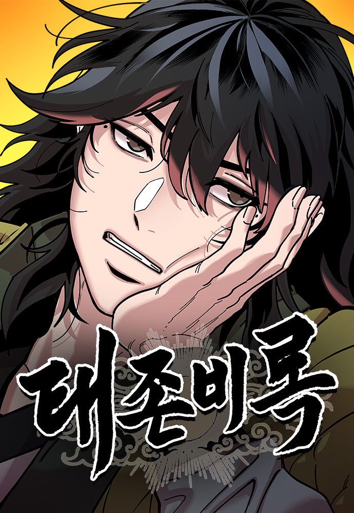 태존비록