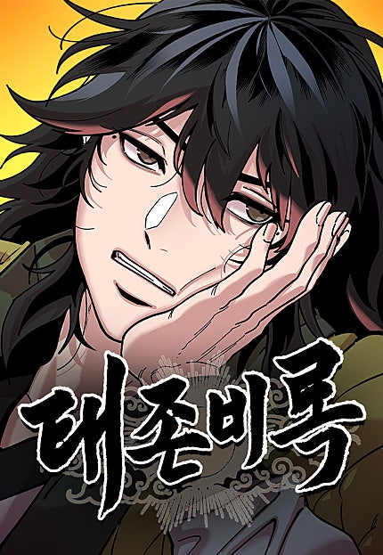 태존비록