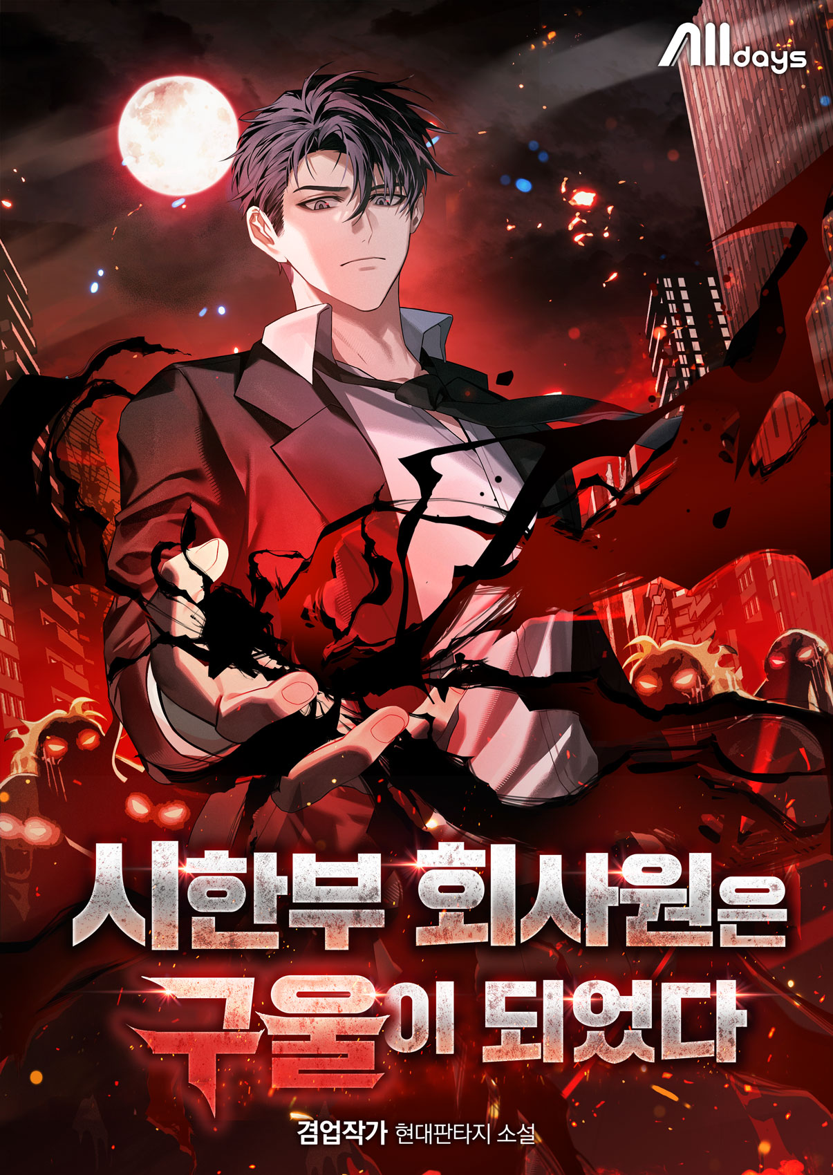 시한부 회사원은 구울이 되었다 [독점]