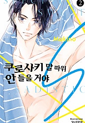 쿠로사키 말 따위 안 들을 거야 S