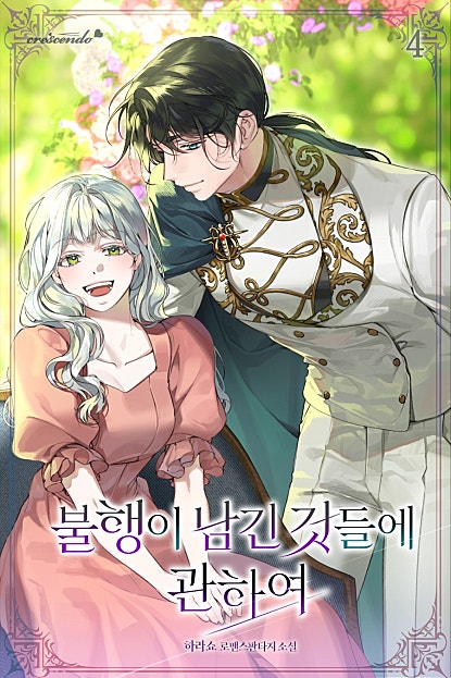 불행이 남긴 것들에 관하여