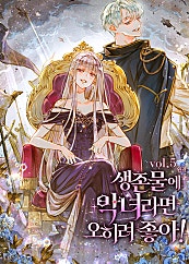 생존물에 악녀라면 오히려 좋아!