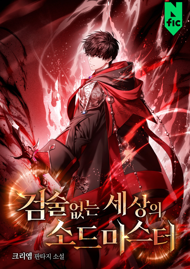 검술 없는 세상의 소드마스터 [독점]
