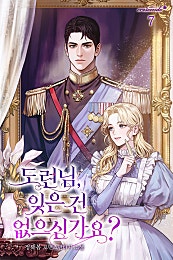 도련님, 잊은 건 없으신가요?