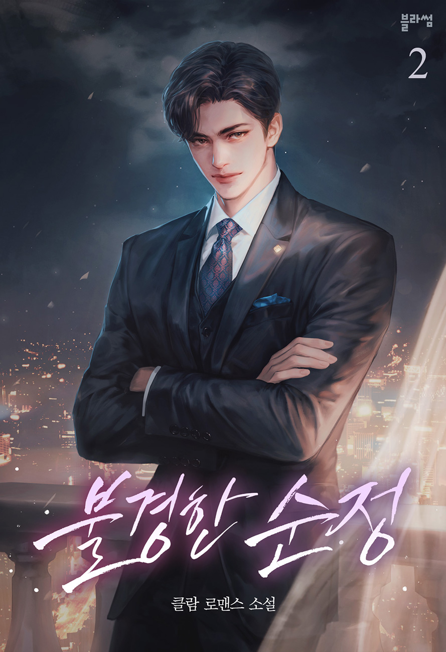 불경한 순정 [단행본]