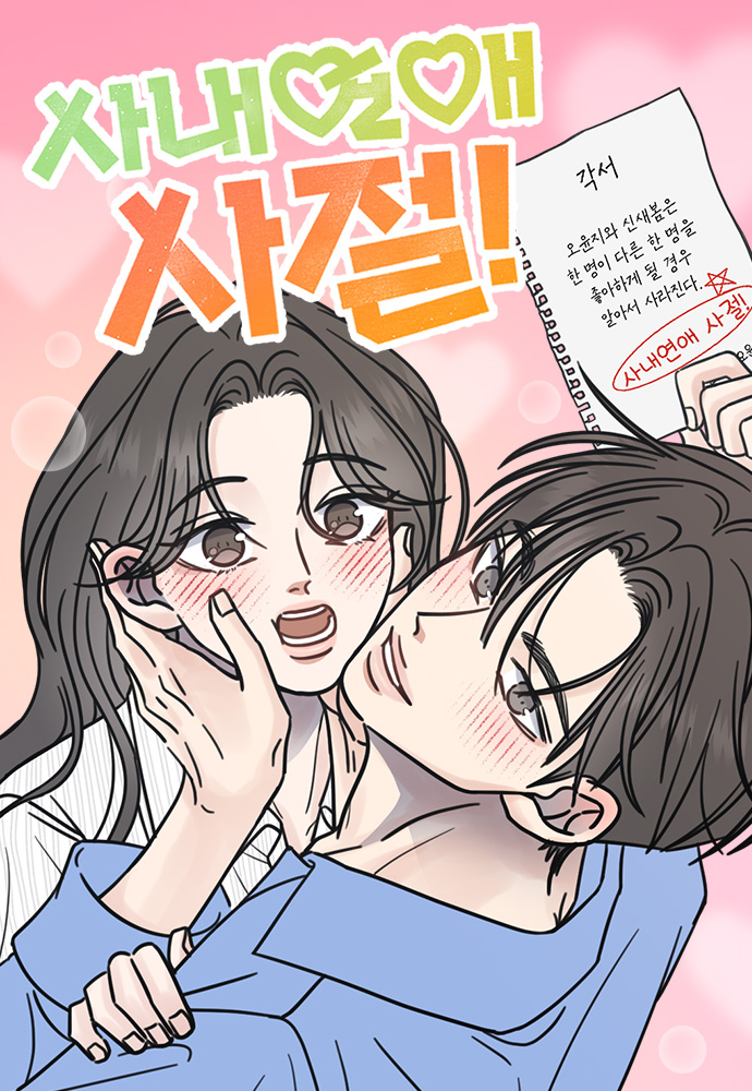 사내연애 사절!