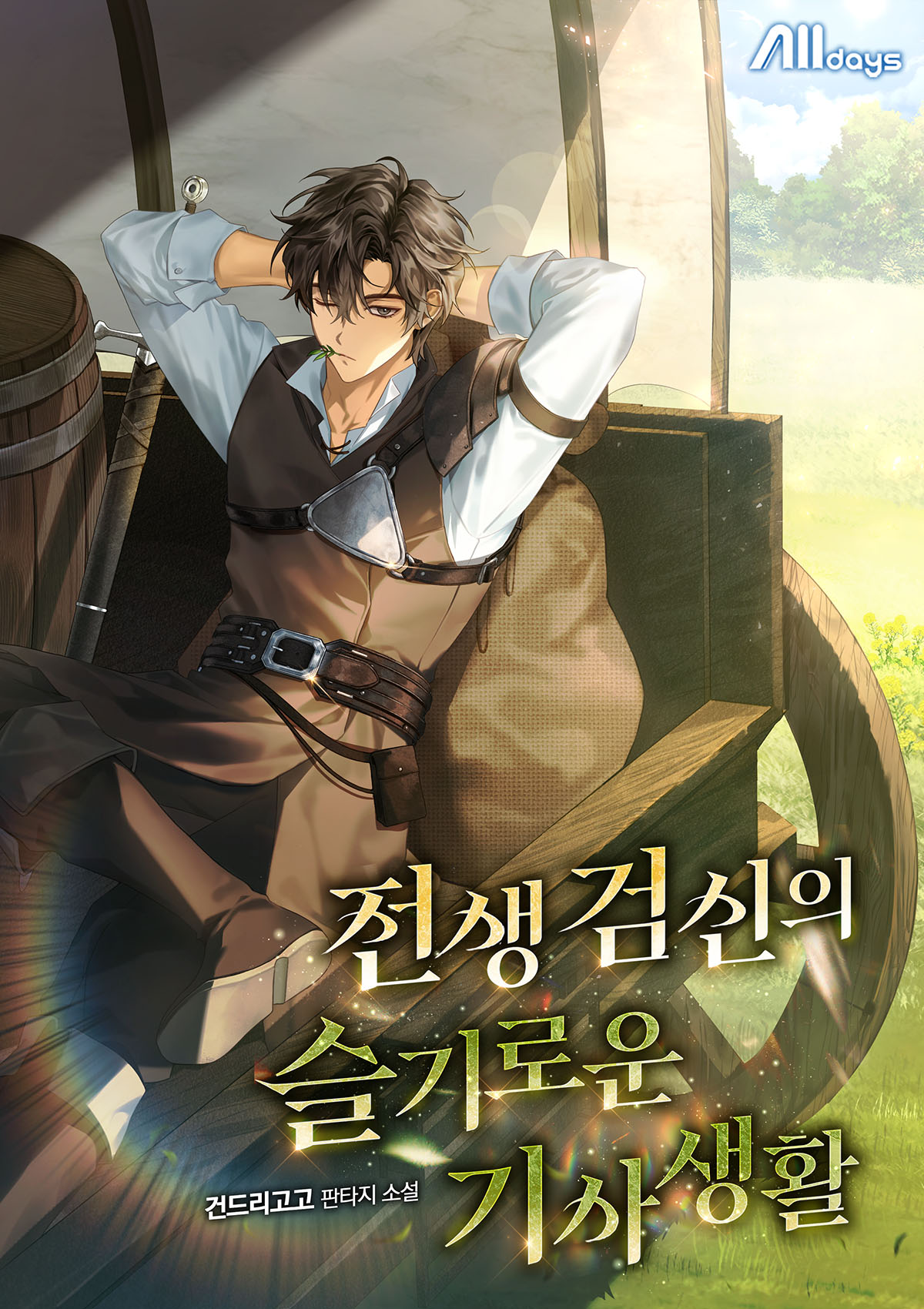 전생 검신의 슬기로운 기사생활 [독점]