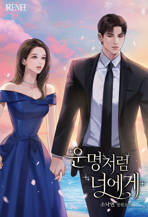 운명처럼 너에게 [선공개]