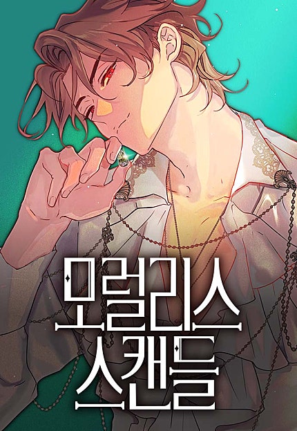 모럴리스 스캔들