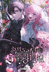 흑막 도적단의 S급 광녀님 [단행본]