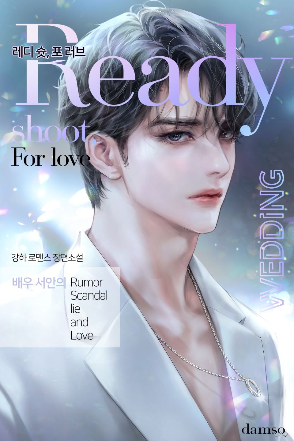 Ready shoot, For love(레디 슛, 포 러브) [개정판]