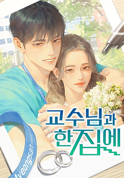 교수님과 한집에