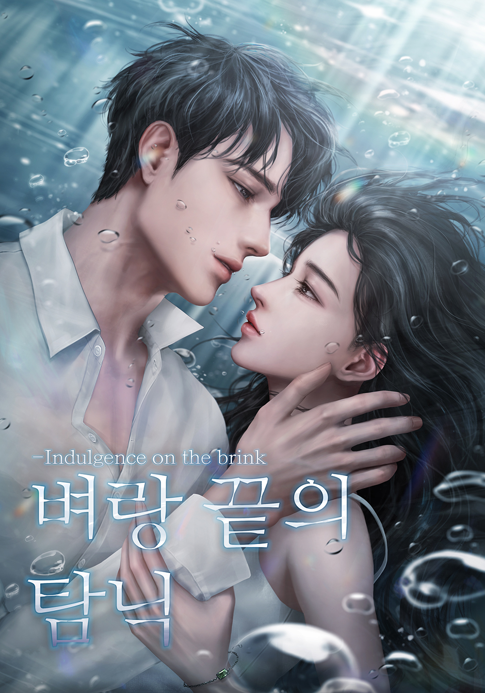벼랑 끝의 탐닉 [독점]