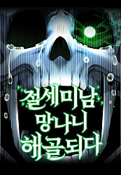 절세미남 망나니 해골 되다