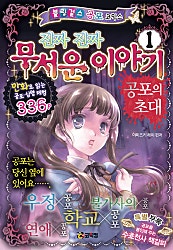 진짜 진짜 무서운 이야기