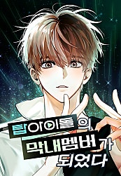 탑아이돌의 막내 멤버가 되었다
