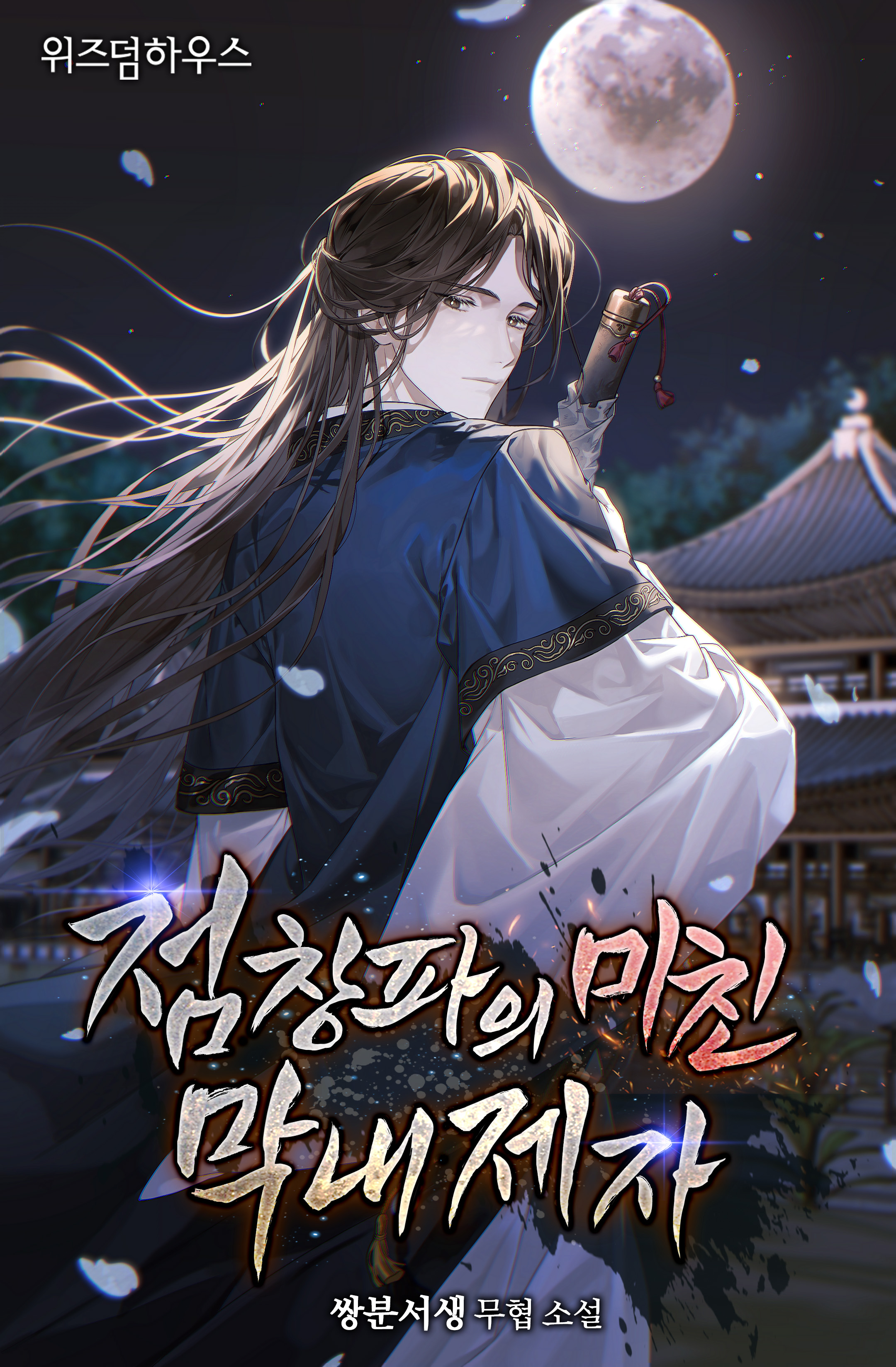 점창파의 미친 막내제자 [독점]
