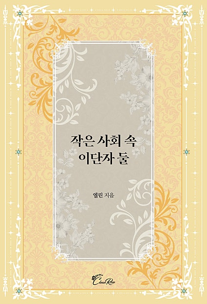작은 사회 속 이단자 둘 [단행본]