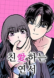 친애하는 연서