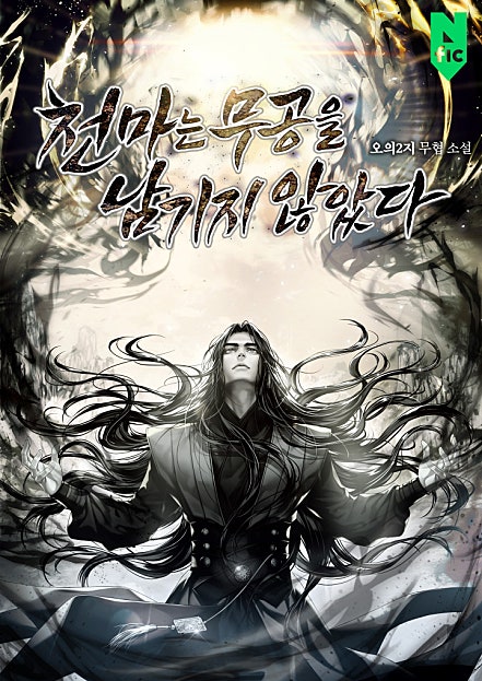 천마는 무공을 남기지 않았다