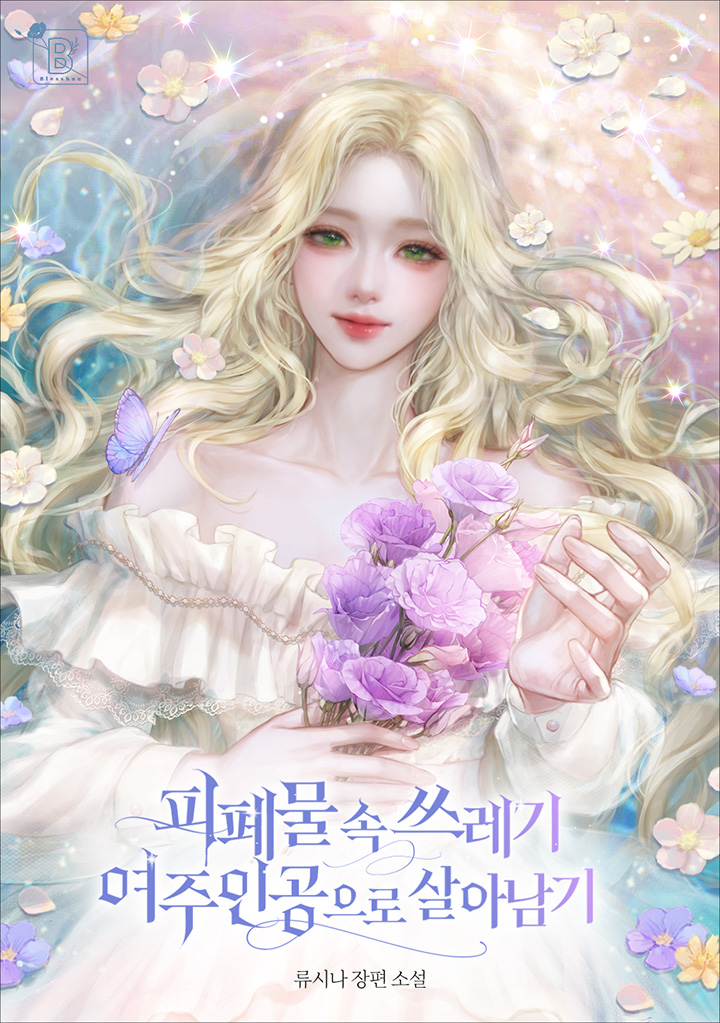 피폐물 속 쓰레기 여주인공으로 살아남기 [독점]