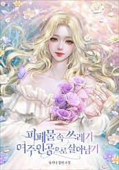 피폐물 속 쓰레기 여주인공으로 살아남기