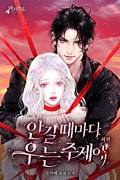 안길 때마다 우는 주제에 [외전][단행본]