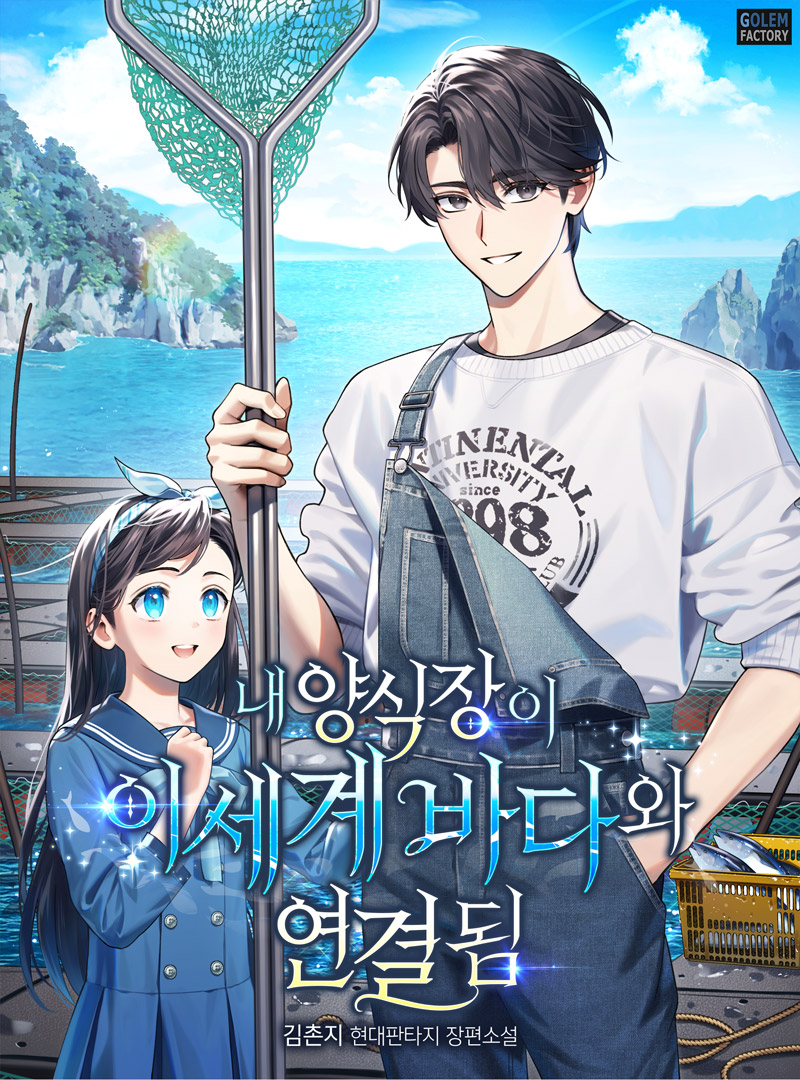 내 양식장이 이세계 바다와 연결됨 [독점]
