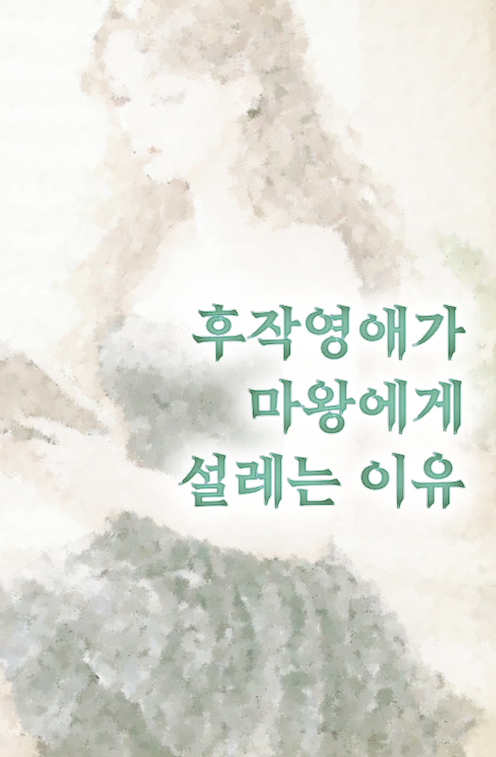 후작영애가 마왕에게 설레는 이유