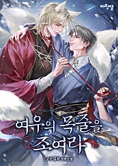 여우의 목줄을 조여라 [BL]