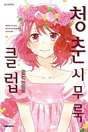 청춘 시무룩 클럽