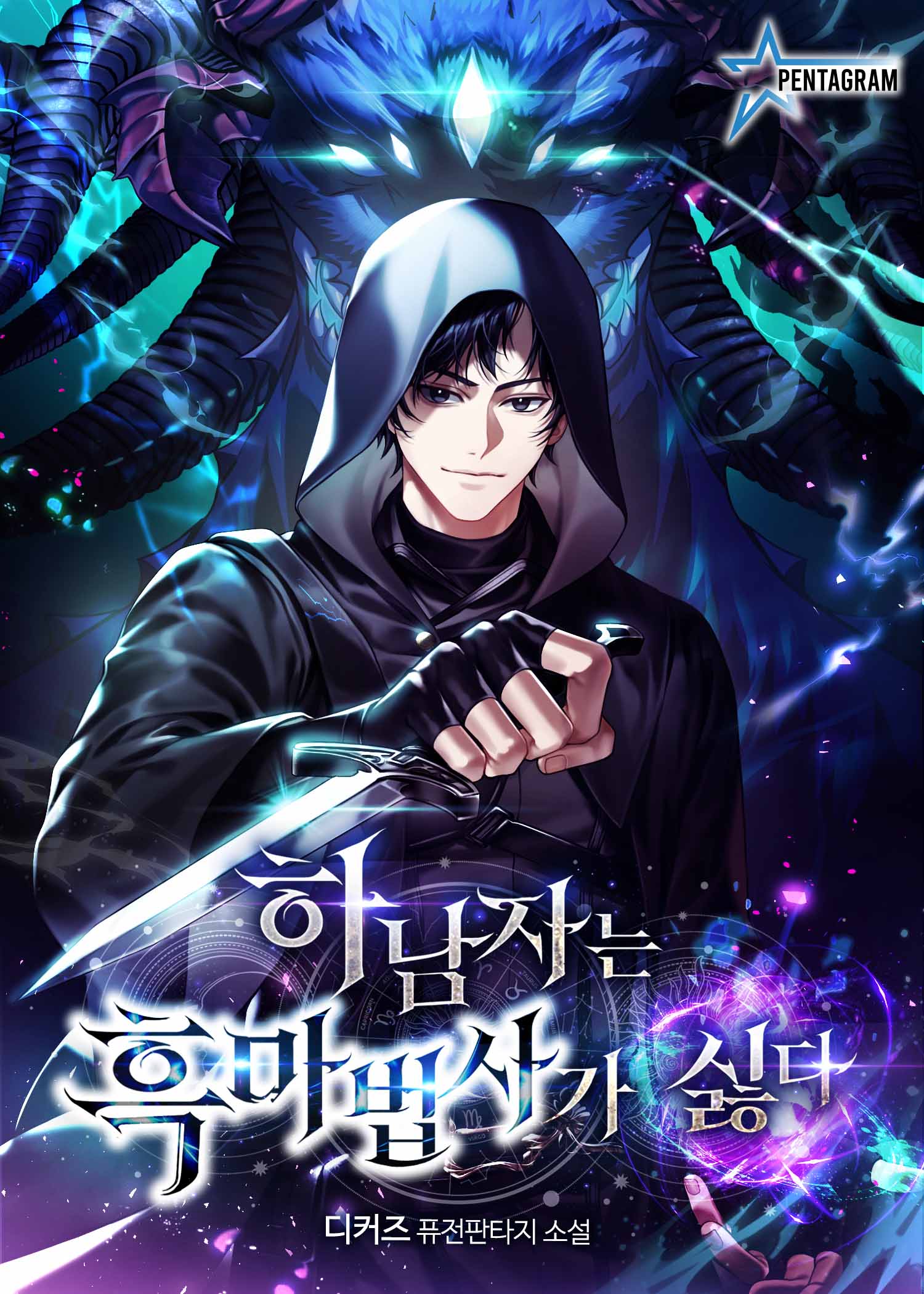 하남자는 흑마법사가 싫다 [독점]