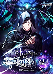 하남자는 흑마법사가 싫다