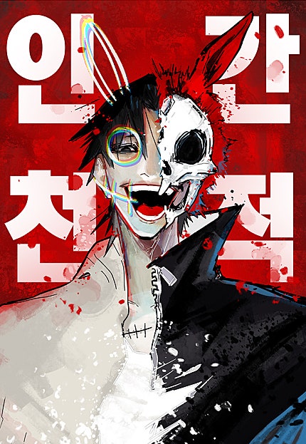 인간천적