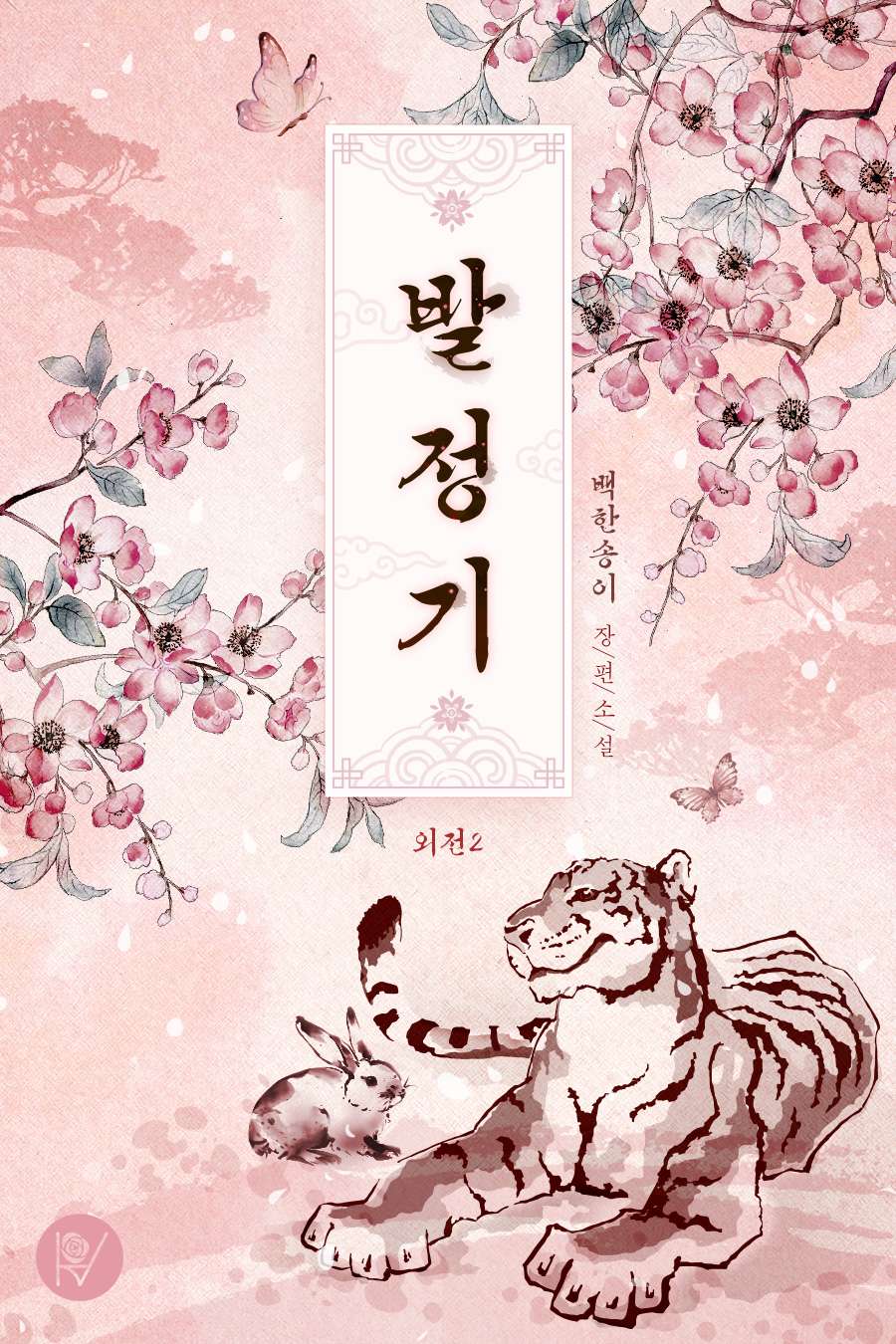 발정기 [외전2][단행본]