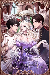 여왕은 오늘도 울부짖는다 [외전]