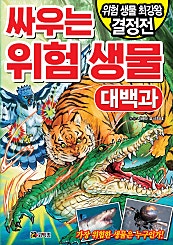 싸우는 위험 생물 대백과