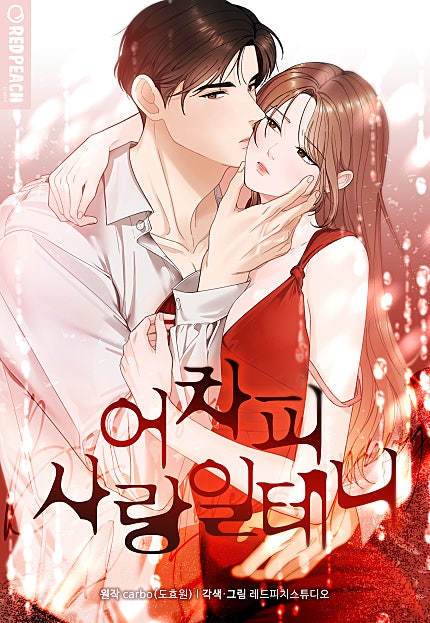 어차피 사랑일 테니