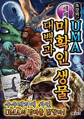 초강력! 세계 UMA 미확인 생물 대백과
